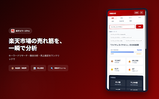 楽天セラーズPro - 楽天市場キーワード分析・売上推定ツール screenshot