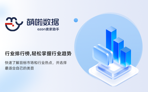 萌啦数据-ozon卖家助手 screenshot
