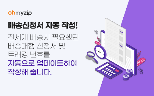 오마이집 : 간편 글로벌 구매대행 프로그램 screenshot