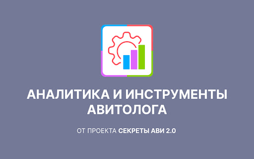 Аналитика и инструменты Авитолога - AvToolsPro screenshot
