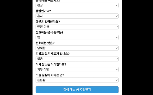 오늘 점심 뭐 먹지? (AI 추천) screenshot