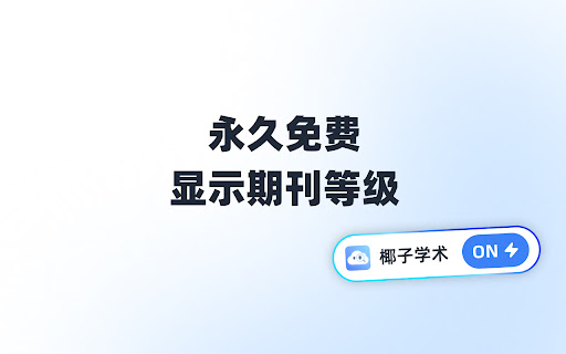 椰子学术：期刊排名 & AI PDF 翻译（永久免费） screenshot