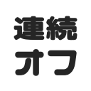 nicovideo-next-video-canceler icon