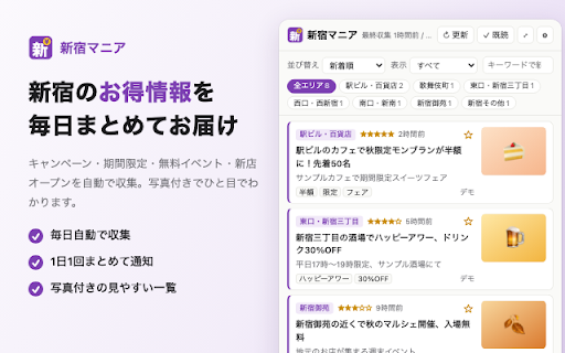 新宿マニア - お得情報バッチ通知 screenshot