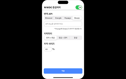 WWDC 한글 자막 screenshot