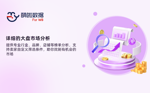 萌啦数据WB卖家助手 screenshot