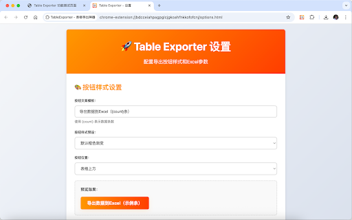 TableExporter - 表格导出神器 screenshot