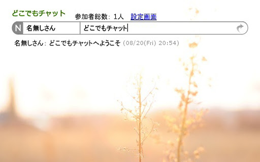 どこでもチャット！ screenshot